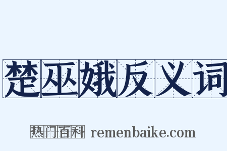 楚巫娥反义词是什么意思的图片